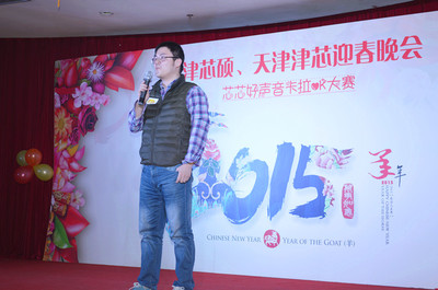 天津芯碩、天津津芯2015迎春晚會